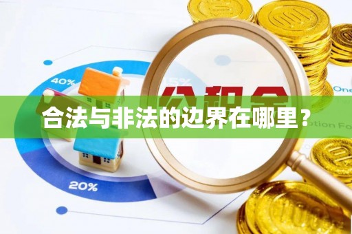 获嘉合法与非法的边界在哪里？