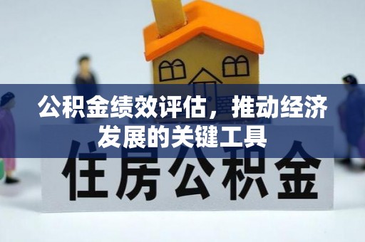 获嘉公积金绩效评估，推动经济发展的关键工具