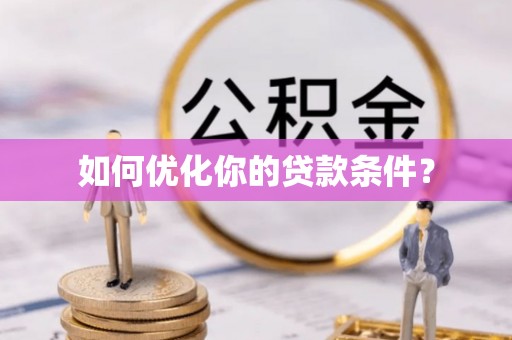 获嘉如何优化你的贷款条件？