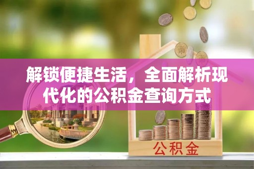 获嘉解锁便捷生活，全面解析现代化的公积金查询方式