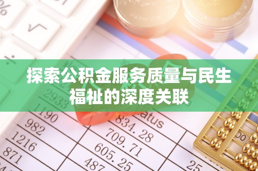 获嘉探索公积金服务质量与民生福祉的深度关联