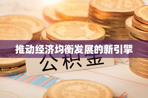 获嘉推动经济均衡发展的新引擎