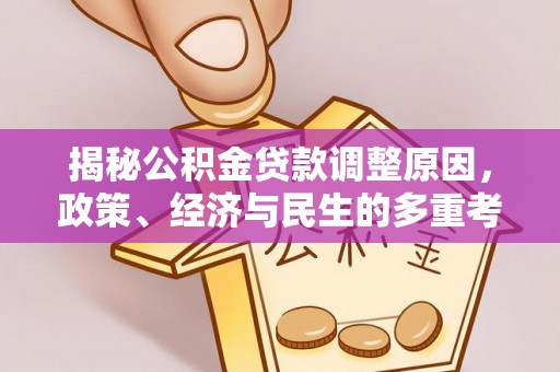 获嘉揭秘公积金贷款调整原因，政策、经济与民生的多重考量