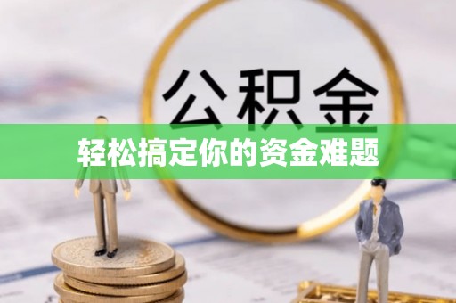 获嘉轻松搞定你的资金难题