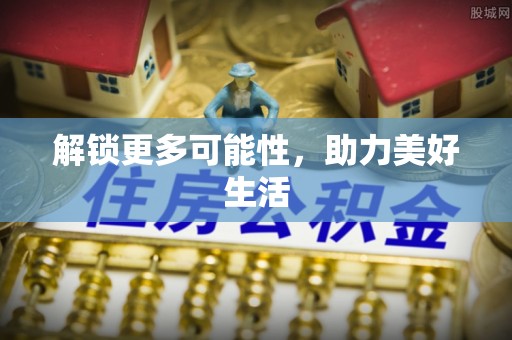 获嘉解锁更多可能性，助力美好生活