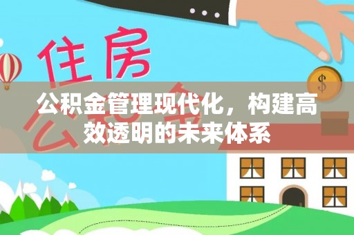 获嘉公积金管理现代化，构建高效透明的未来体系