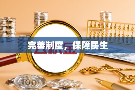 获嘉完善制度，保障民生