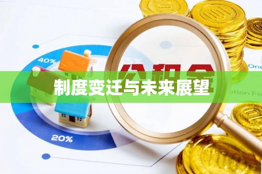获嘉制度变迁与未来展望