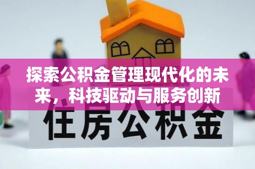 获嘉探索公积金管理现代化的未来，科技驱动与服务创新