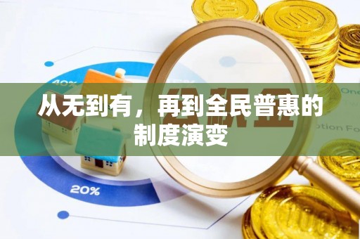 获嘉从无到有，再到全民普惠的制度演变