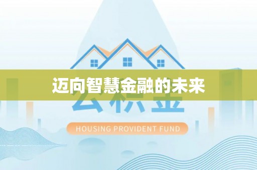 获嘉迈向智慧金融的未来