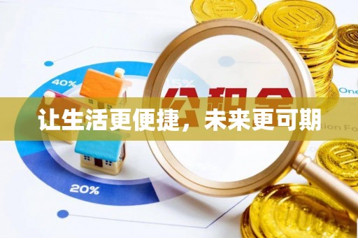 获嘉让生活更便捷，未来更可期