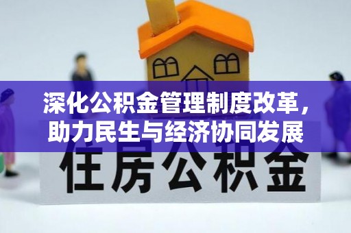 获嘉深化公积金管理制度改革，助力民生与经济协同发展
