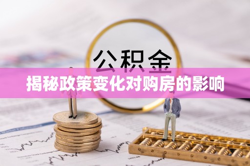 获嘉揭秘政策变化对购房的影响