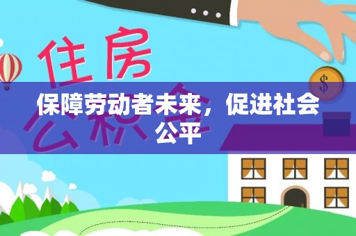 获嘉保障劳动者未来，促进社会公平