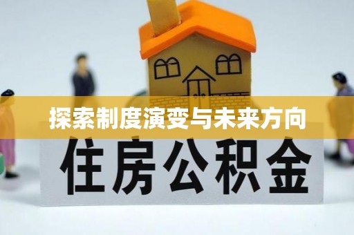 获嘉探索制度演变与未来方向