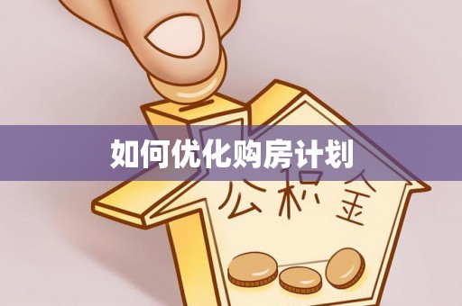 获嘉如何优化购房计划
