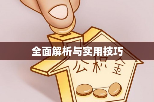 获嘉全面解析与实用技巧