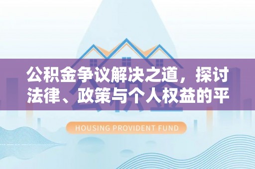获嘉公积金争议解决之道，探讨法律、政策与个人权益的平衡