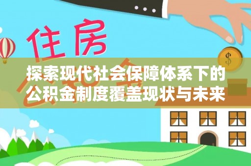 获嘉探索现代社会保障体系下的公积金制度覆盖现状与未来发展