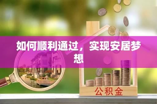 获嘉如何顺利通过，实现安居梦想