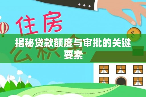 获嘉揭秘贷款额度与审批的关键要素