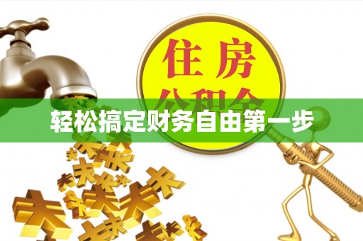 获嘉轻松搞定财务自由第一步