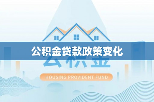 获嘉公积金贷款政策变化