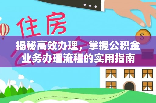 获嘉揭秘高效办理，掌握公积金业务办理流程的实用指南