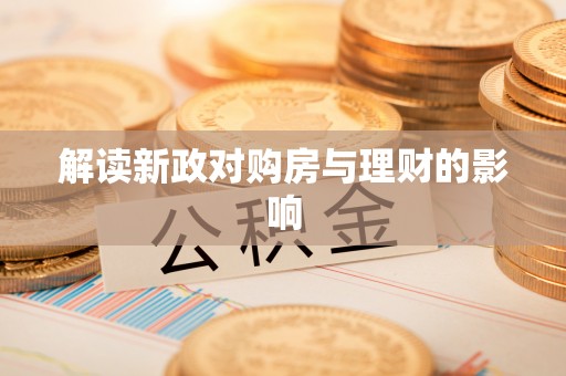 获嘉解读新政对购房与理财的影响