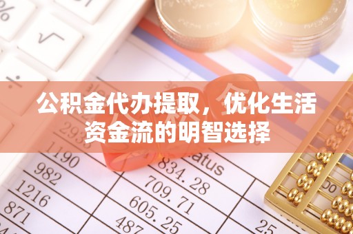 获嘉公积金代办提取，优化生活资金流的明智选择