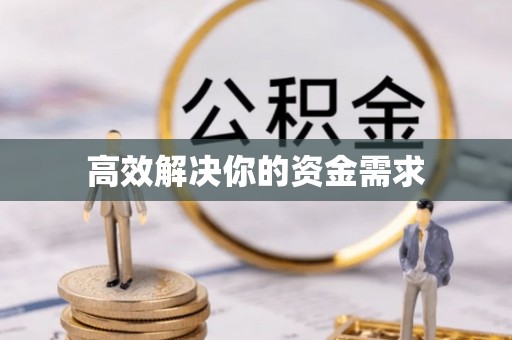 获嘉高效解决你的资金需求