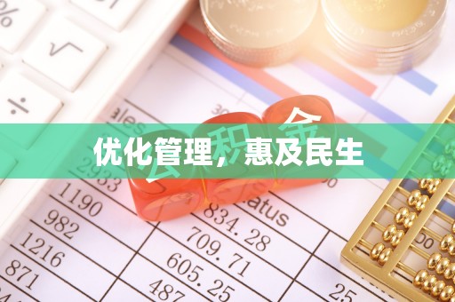 获嘉优化管理，惠及民生