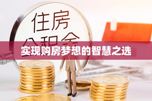 获嘉实现购房梦想的智慧之选