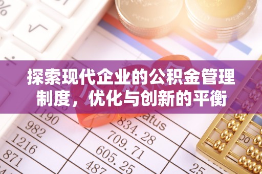 获嘉探索现代企业的公积金管理制度，优化与创新的平衡