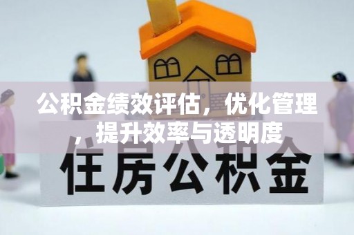 获嘉公积金绩效评估，优化管理，提升效率与透明度