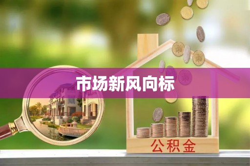 获嘉市场新风向标