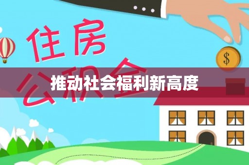 获嘉推动社会福利新高度