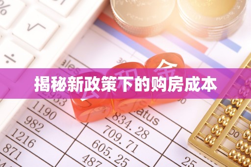 获嘉揭秘新政策下的购房成本