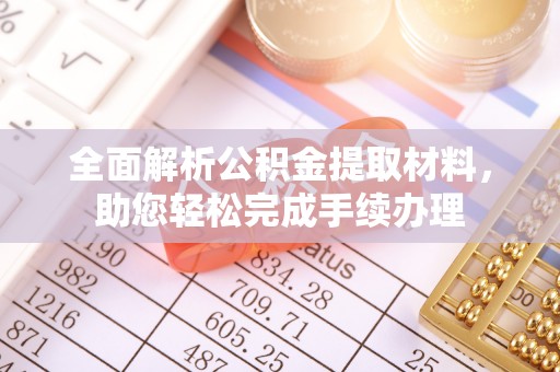 获嘉全面解析公积金提取材料，助您轻松完成手续办理