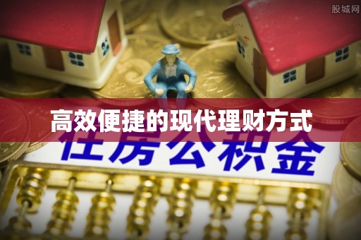 获嘉高效便捷的现代理财方式