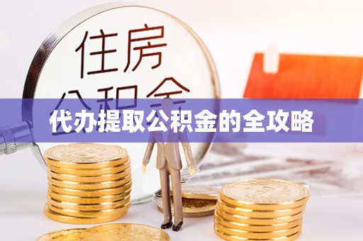 获嘉代办提取公积金的全攻略