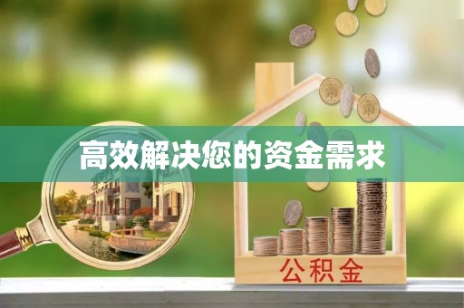 获嘉高效解决您的资金需求