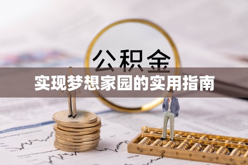 获嘉实现梦想家园的实用指南