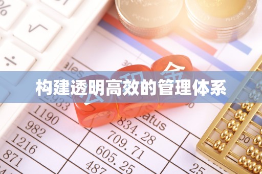 获嘉构建透明高效的管理体系