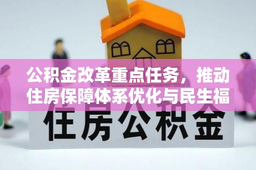 获嘉公积金改革重点任务，推动住房保障体系优化与民生福祉提升