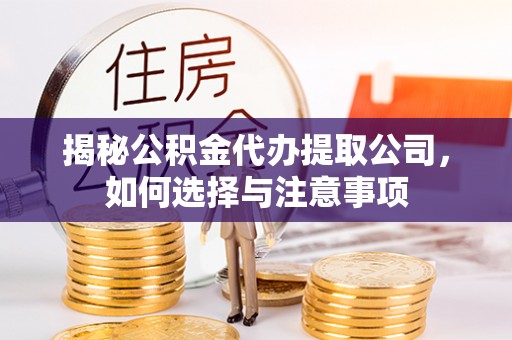 获嘉揭秘公积金代办提取公司，如何选择与注意事项