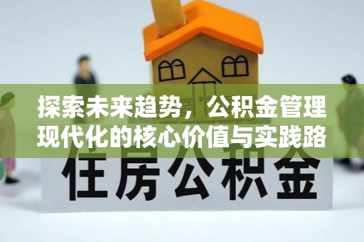 获嘉探索未来趋势，公积金管理现代化的核心价值与实践路径
