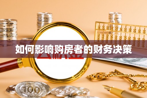 获嘉如何影响购房者的财务决策