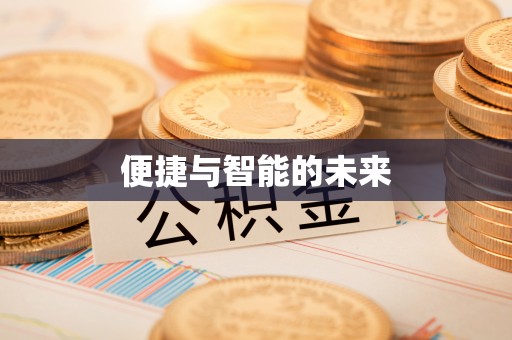 获嘉便捷与智能的未来